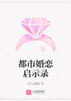 都市婚戀啟示錄在線閱讀