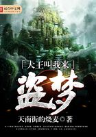 大王叫我來盜夢在線閱讀