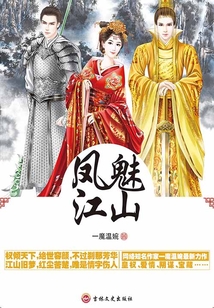 鳳魅江山