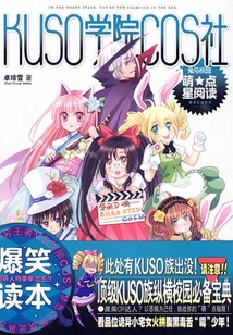KUSO學院COS社
