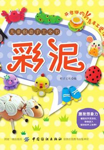兒童創(chuàng)意手工全書：彩泥