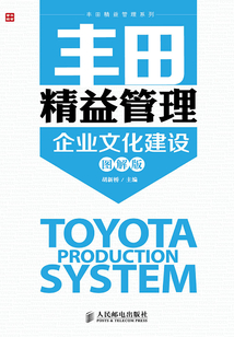 豐田精益管理:企業文化建設(圖解版)