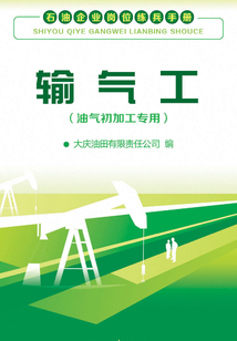 輸氣工：油氣初加工專用