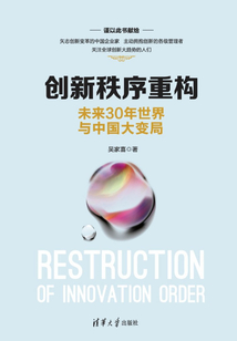 創(chuàng)新秩序重構(gòu):未來(lái)30年世界與中國(guó)大變局