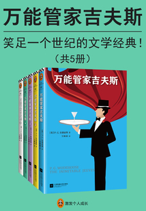 萬能管家吉夫斯(英劇《萬能管家》原著)