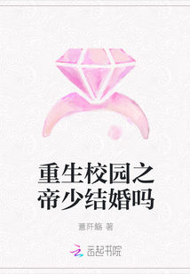 重生校園之帝少結婚嗎