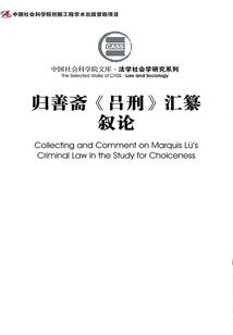歸善齋《呂刑》匯纂敘論