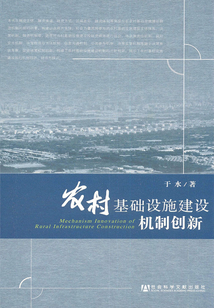 农村基础设施建设机制创新