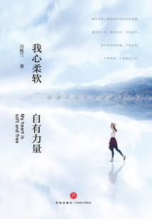 我心柔軟，自有力量