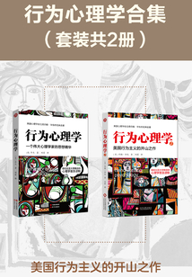 行為心理學(xué)合集：一個偉大心理學(xué)家的思想精華（套裝共2冊）