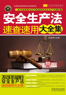 安全生产法速查速用大全集(案例应用版)