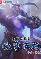 英雄联盟之执掌五路