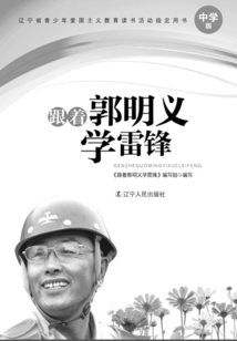 跟著郭明義學雷鋒：中學版
