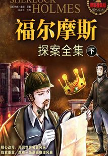 福爾摩斯探案全集(下冊)