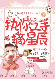 執你之手摘星辰