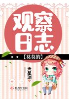 莫莫的觀察日志在線閱讀