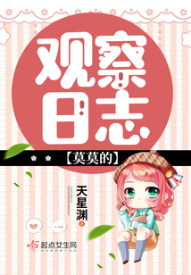 莫莫的觀察日志