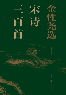 金性堯選宋詩三百首