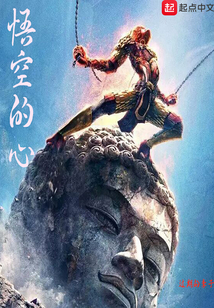 悟空的心