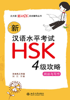 新汉语水平考试HSK(4级)攻略：阅读与写作