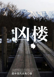 兇樓