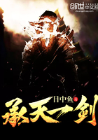 承天一劍在線閱讀