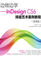 边做边学：InDesign CS6排版艺术案例教程（微课版）