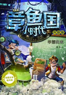 學霸歸來（章魚國小時代）