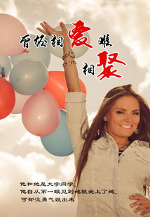 曾经相爱难相聚