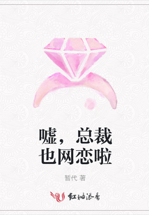 噓，總裁也網戀啦