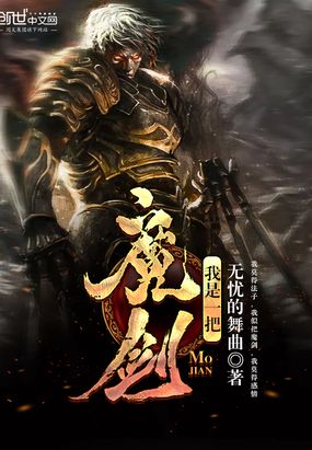 我是一把魔剑在线阅读