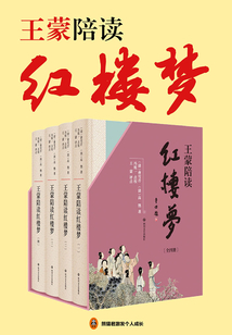 王蒙陪讀《紅樓夢》（共4冊）
