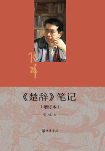 《楚辞》笔记（增订本）