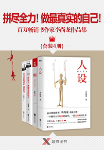 拼盡全力！做最真實的自己?。喊偃f暢銷書作家李尚龍作品集（套裝4冊）