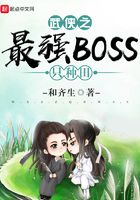 武侠之最强BOSS只种田在线阅读