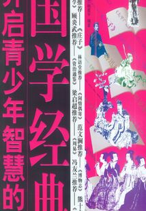 開啟青少年智慧的100部國學經典