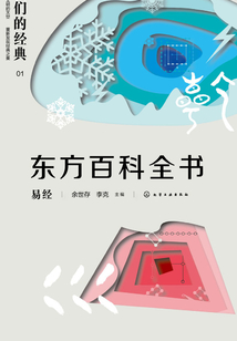 東方百科全書：易經