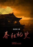 春秋记史在线阅读