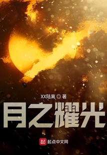 月之耀光