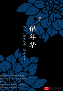 借年華