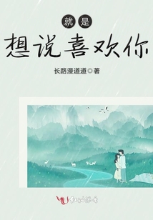 就是想說喜歡你