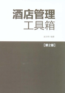 酒店管理工具箱（第2版）