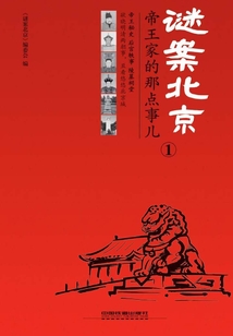 謎案北京①：帝王家的那點事兒