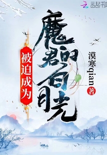 被迫成為魔君的白月光