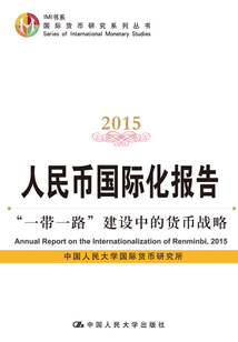 人民幣國際化報告2015：“一帶一路”建設中的貨幣戰略