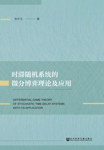 時滯隨機系統的微分博弈理論及應用