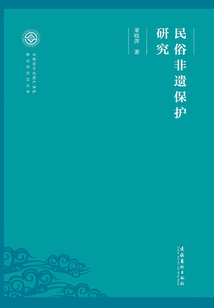 民俗非遺保護研究（非物質文化遺產保護理論與方法叢書）