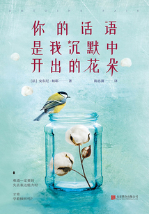 你的話語是我沉默中開出的花朵