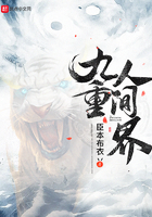 九重人間界在線閱讀