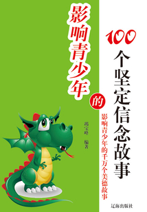 影響青少年的100個堅定信念故事